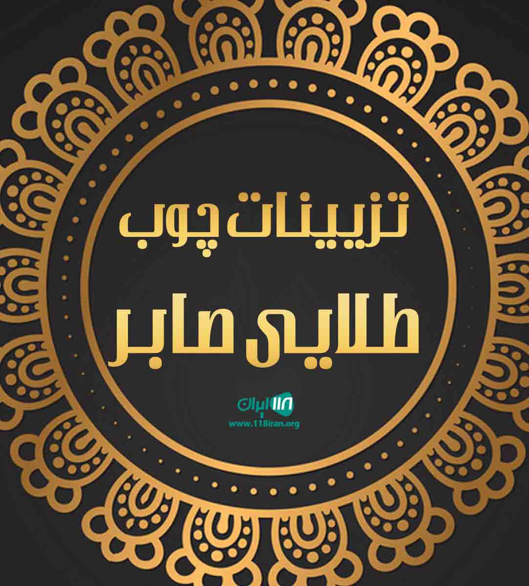 تزیینات چوب طلایی صابر در بجنورد