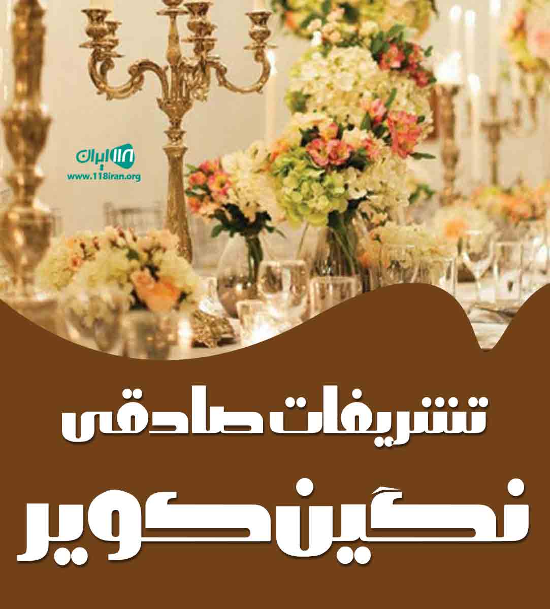 تشریفات صادقی نگین کویر در اصفهان