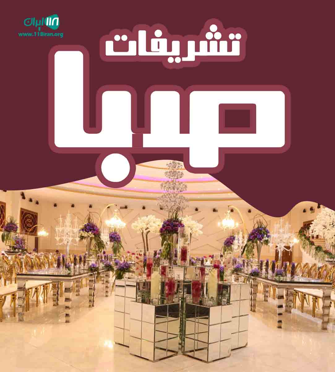 تشریفات صبا در ابهر تشریفات صبا در ابهر