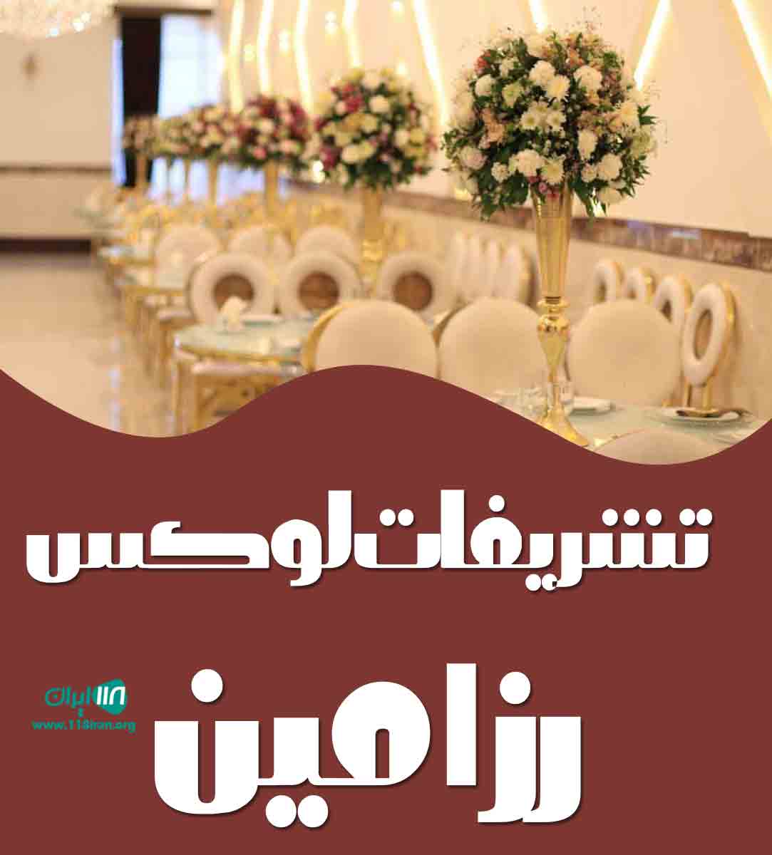 تشریفات لوکس رزامین در بم تشریفات لوکس رزامین در بم
