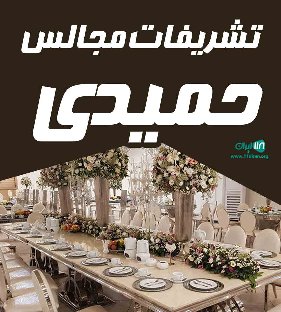 تشریفات مجالس حمیدی در قائمشهر