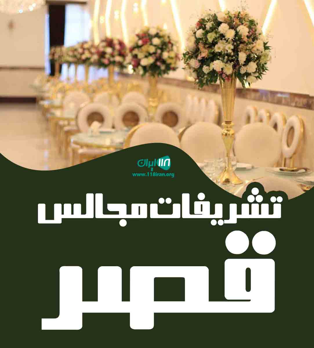 تشریفات مجالس قصر در ساری مازندران