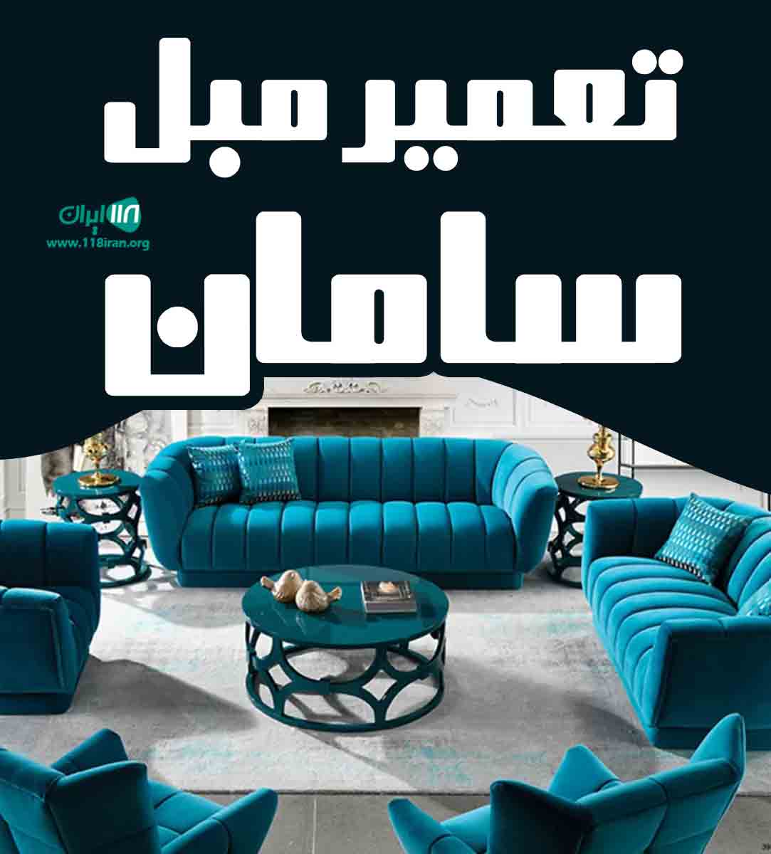 تعمیر مبل سامان در رفسنجان