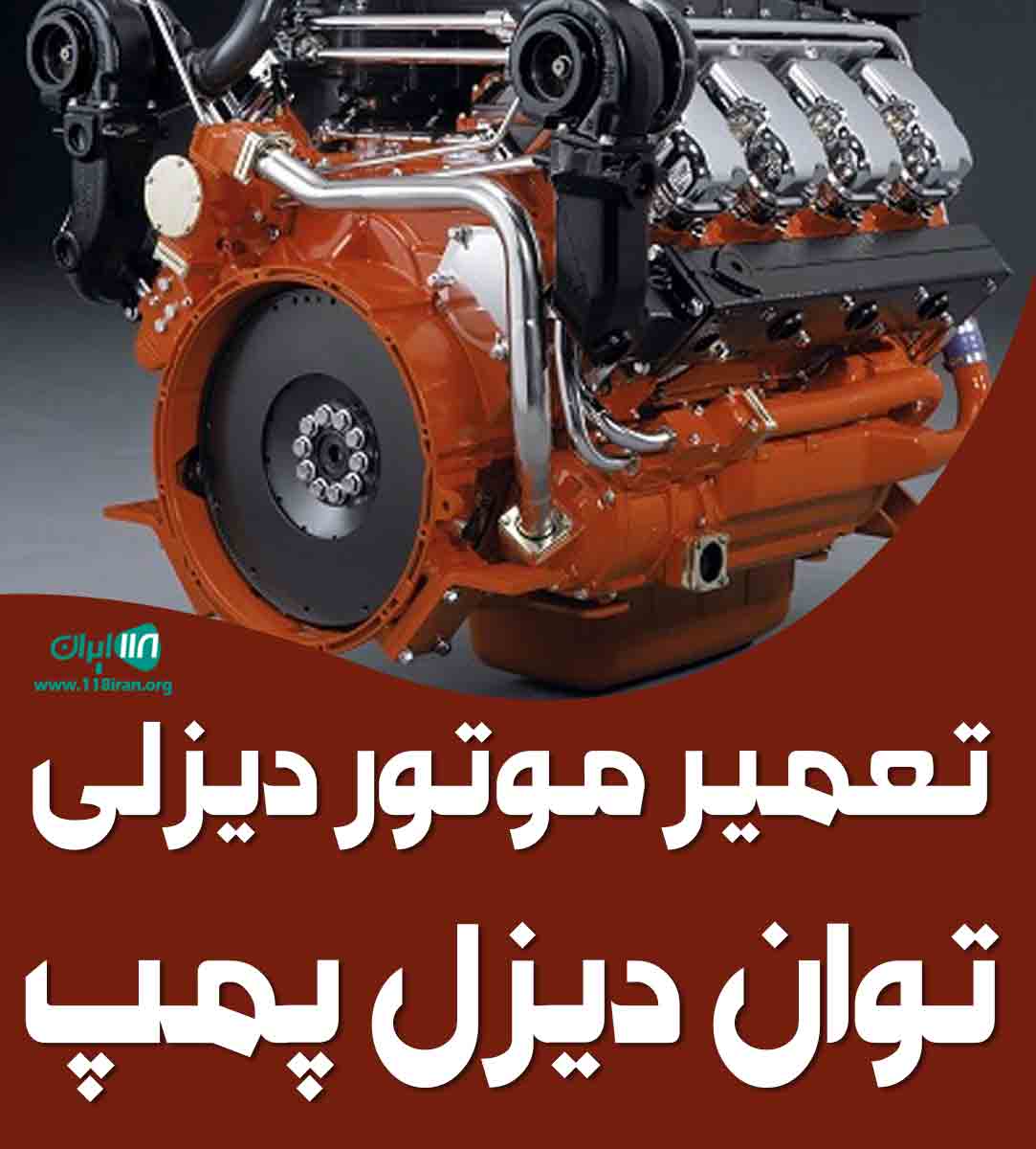 تعمیر موتور دیزلی توان دیزل پمپ در تهران