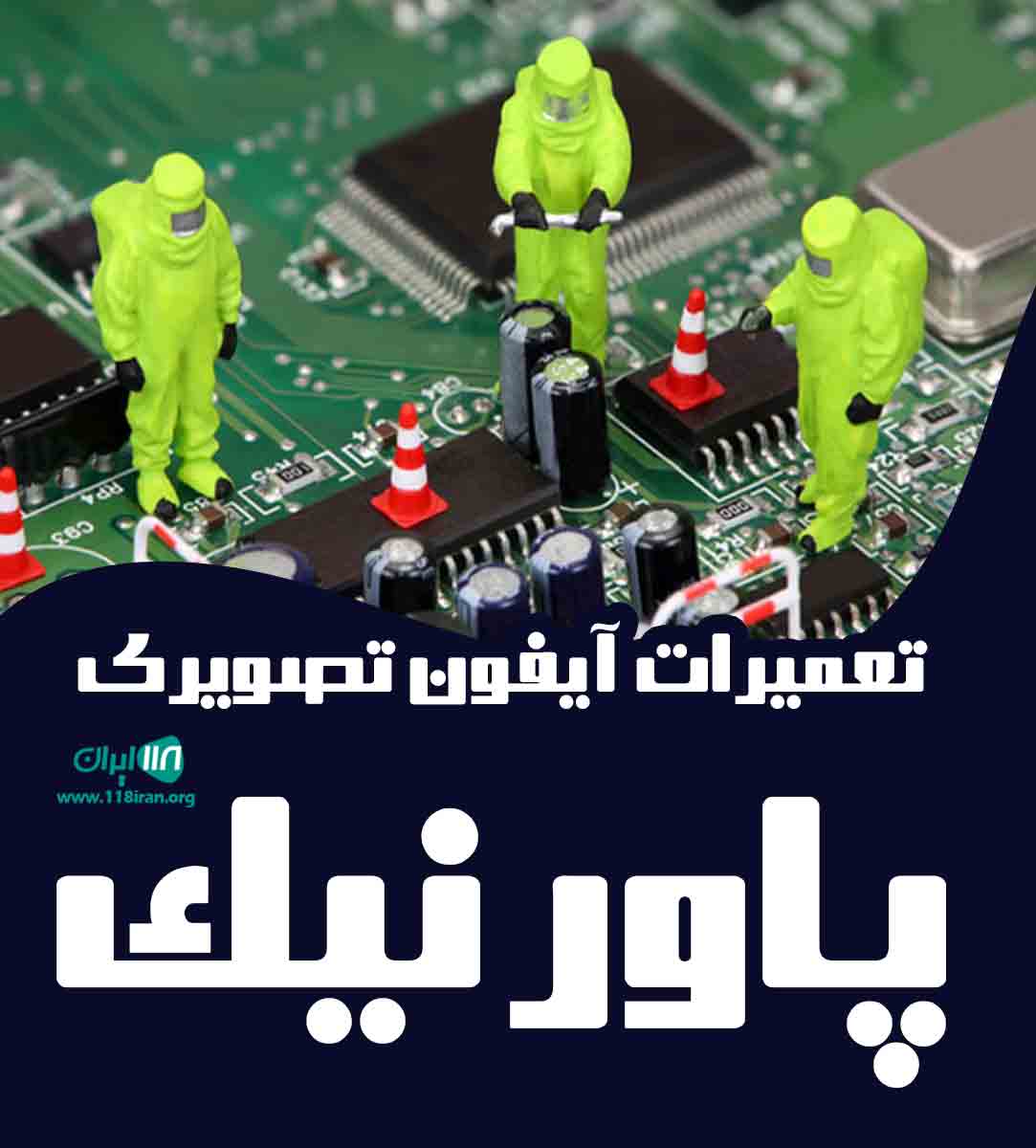 تعمیرات آیفون تصویری پاورنیک در کرج تعمیرات آیفون تصویری پاورنیک در کرج