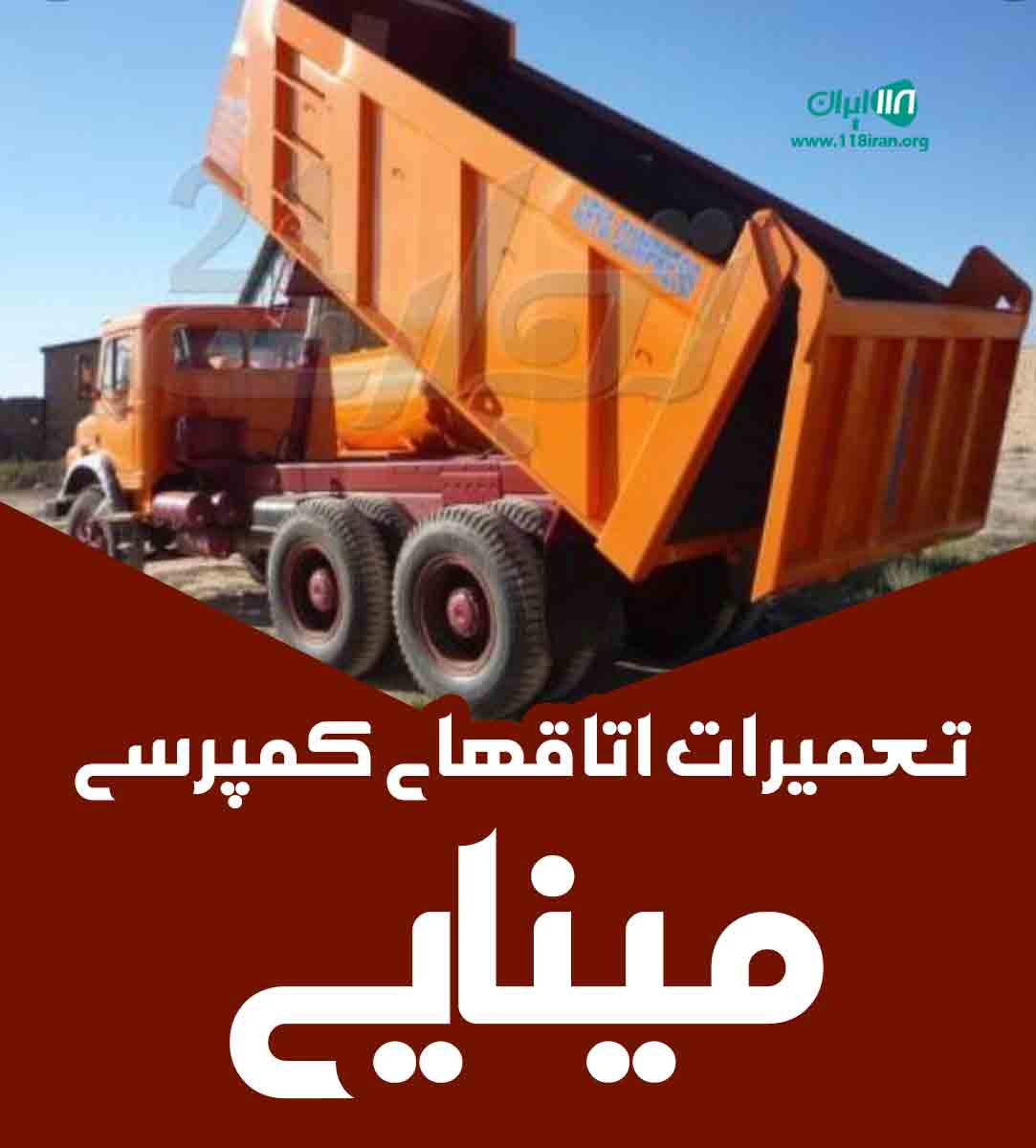 تعمیرات اتاقهای کمپرسی مینایی در میاندوآب