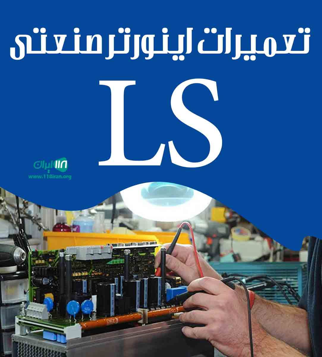 تعمیرات اینورتر صنعتی LS در تهران تعمیرات اینورتر صنعتی LS در تهران