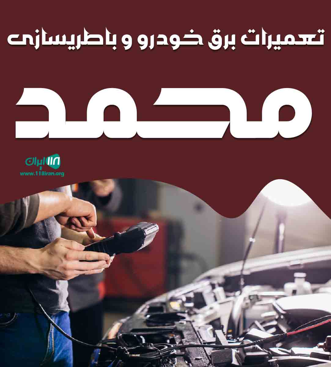 تعمیرات برق خودرو و باطریسازی محمد در شهرکرد