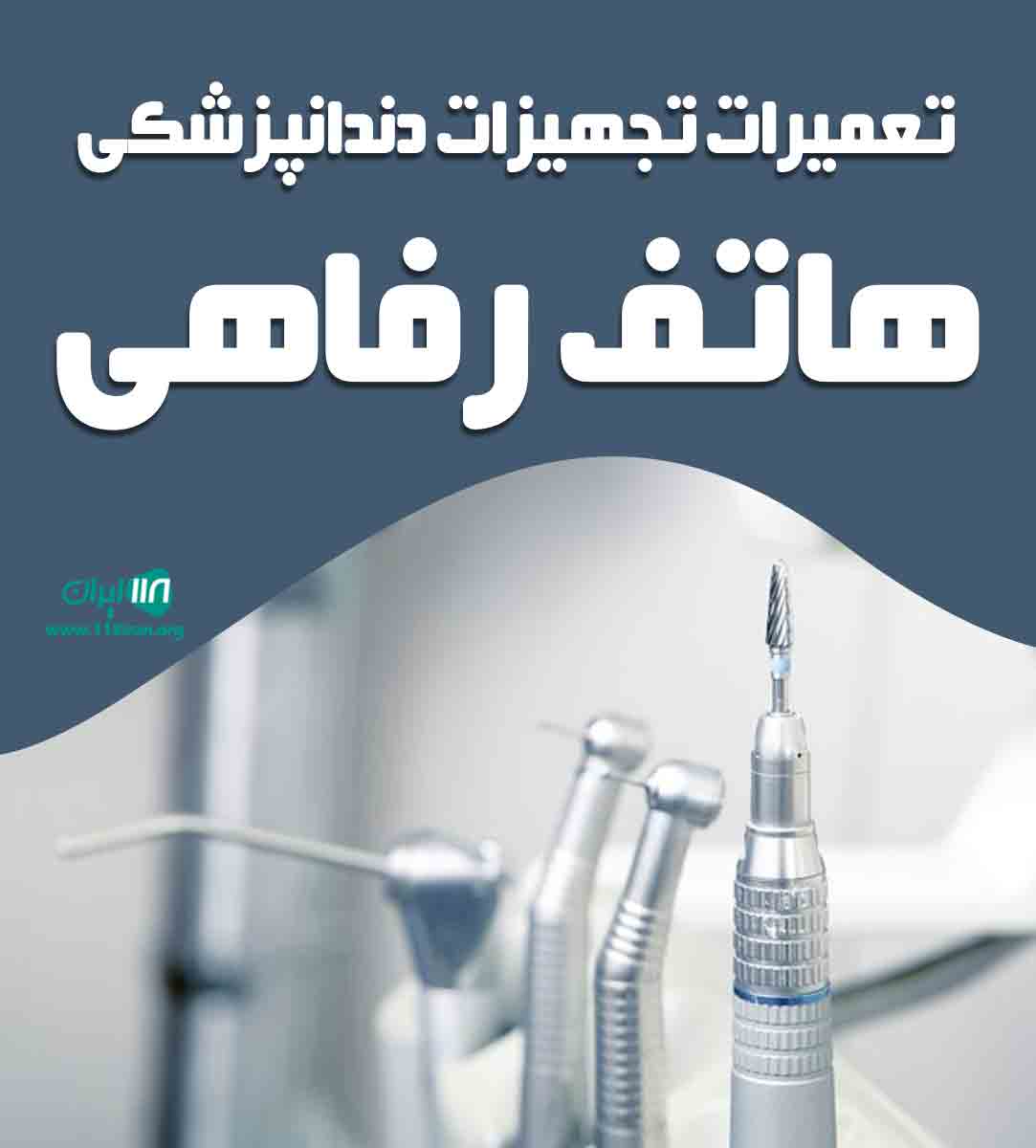 تعمیرات تجهیزات دندانپزشکی هاتف رفاهی در کرج