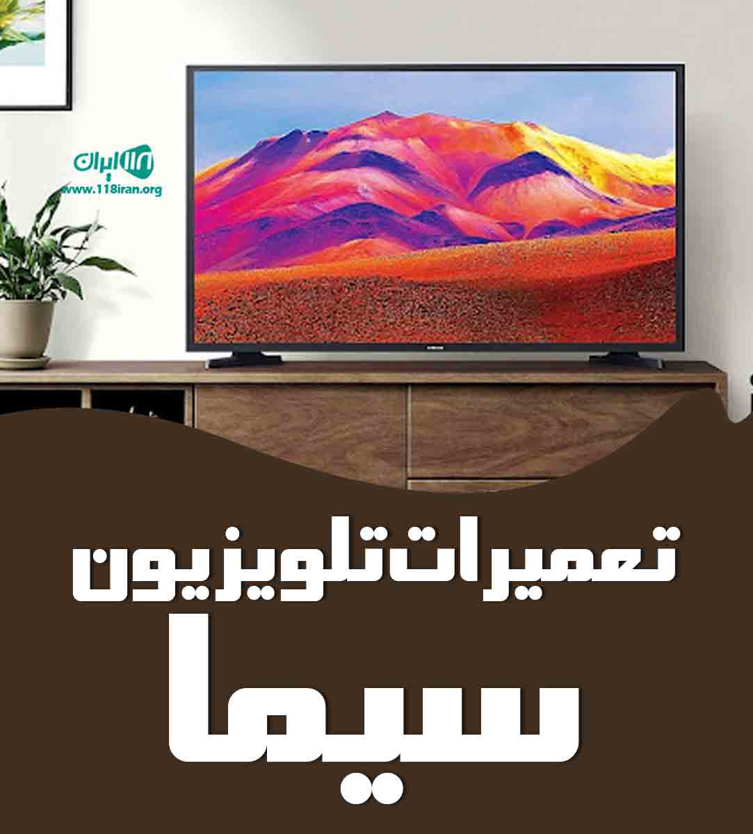 تعمیرات تلویزیون سیما در نکا