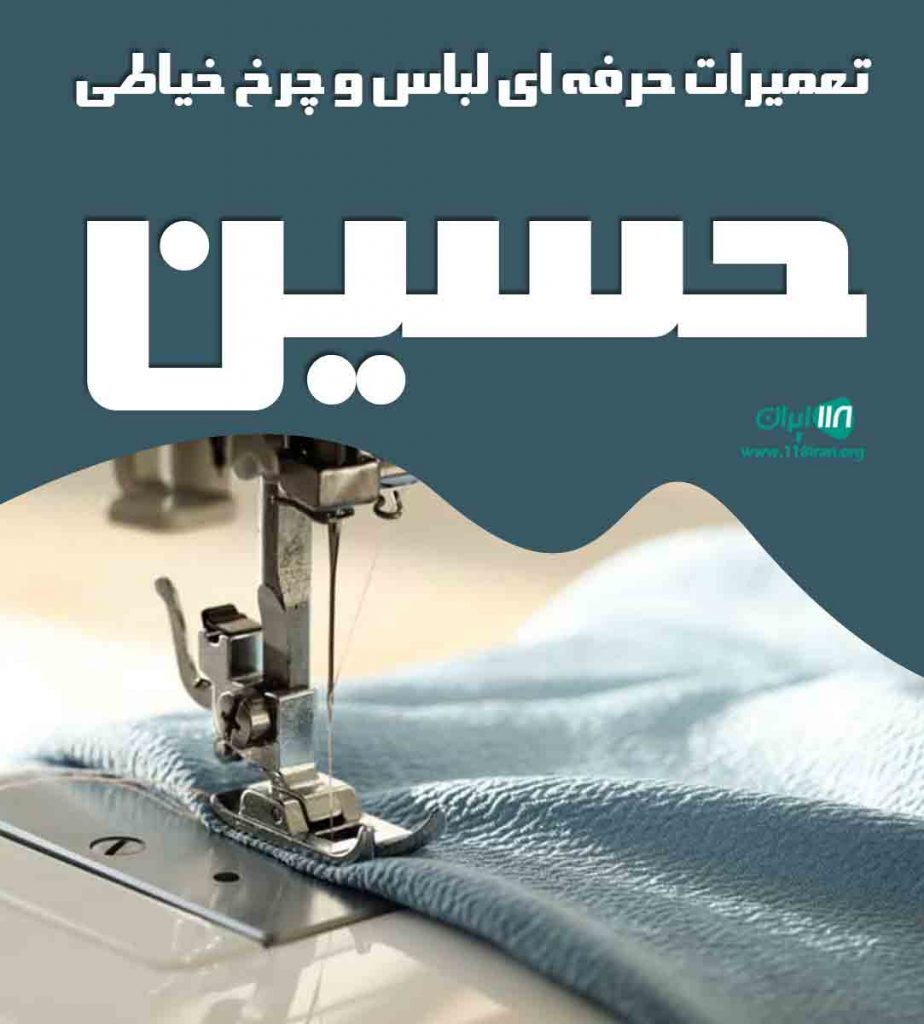 تعمیرات حرفه ای لباس و چرخ خیاطی حسین در تبریز تعمیرات حرفه ای لباس و چرخ خیاطی حسین در تبریز
