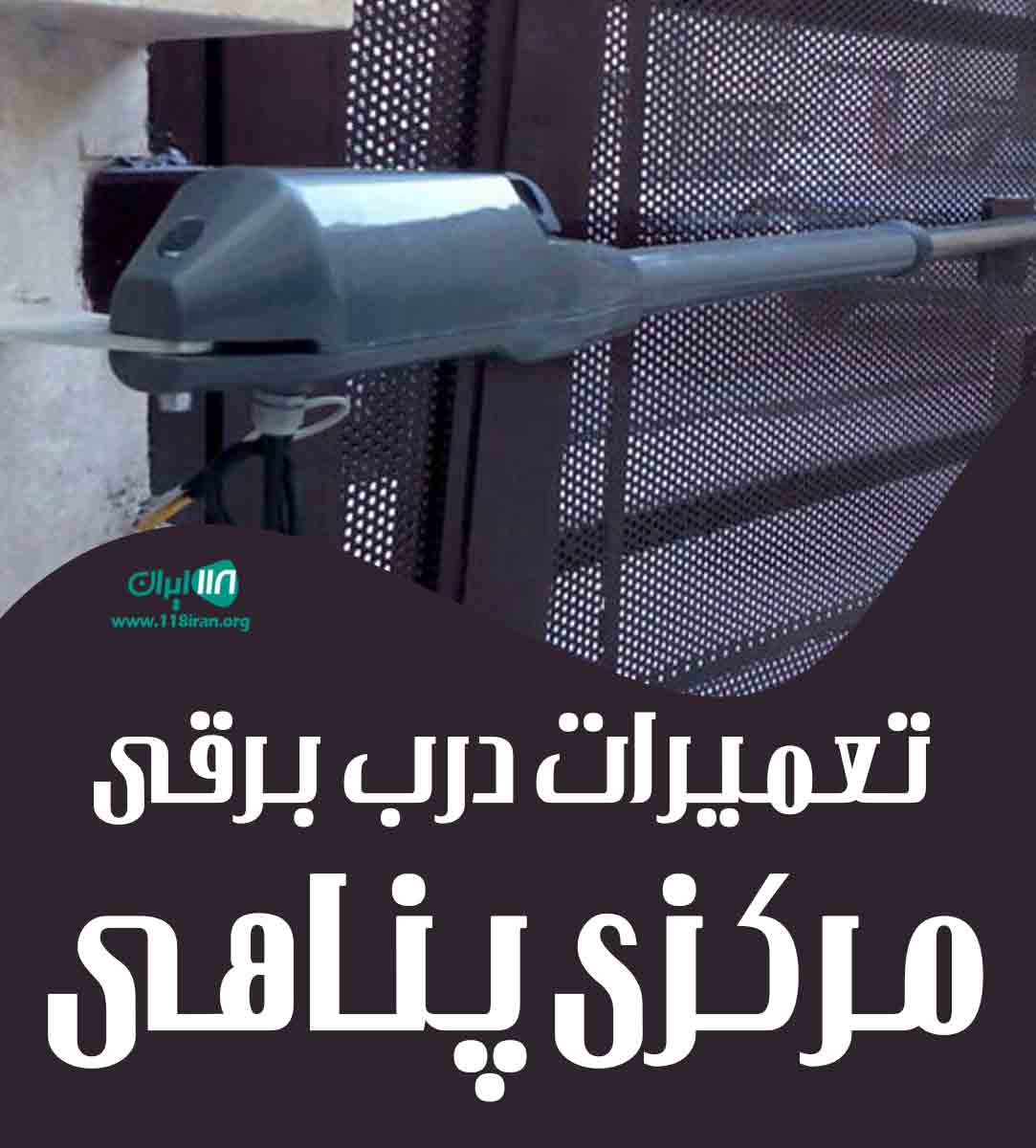 تعمیرات درب برقی مرکزی پناهی در شیراز