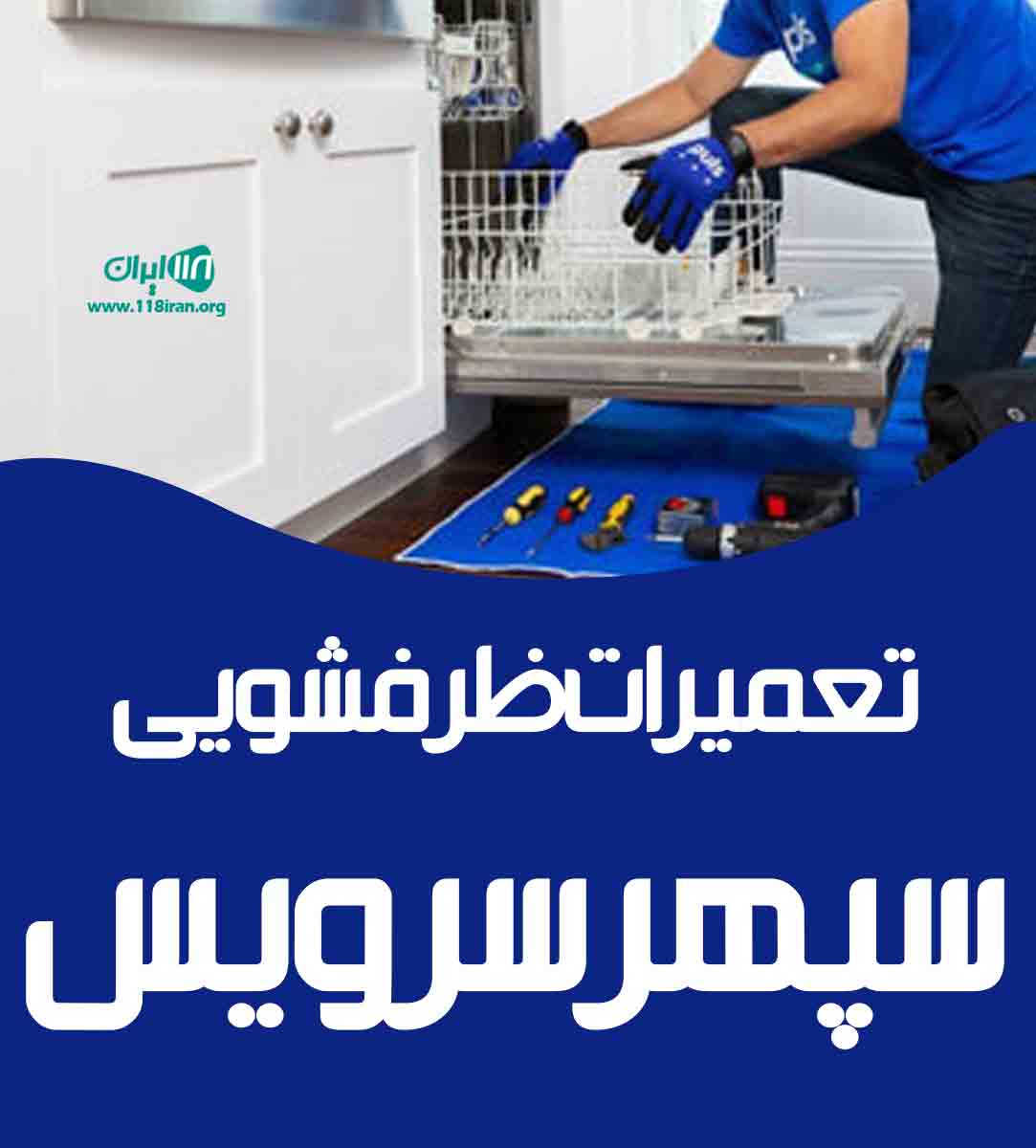 تعمیرات ظرفشویی سپهر سرویس در اصفهان
