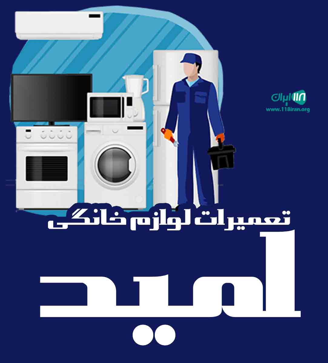 تعمیرات لوازم خانگی امید در زیرآب مازندران