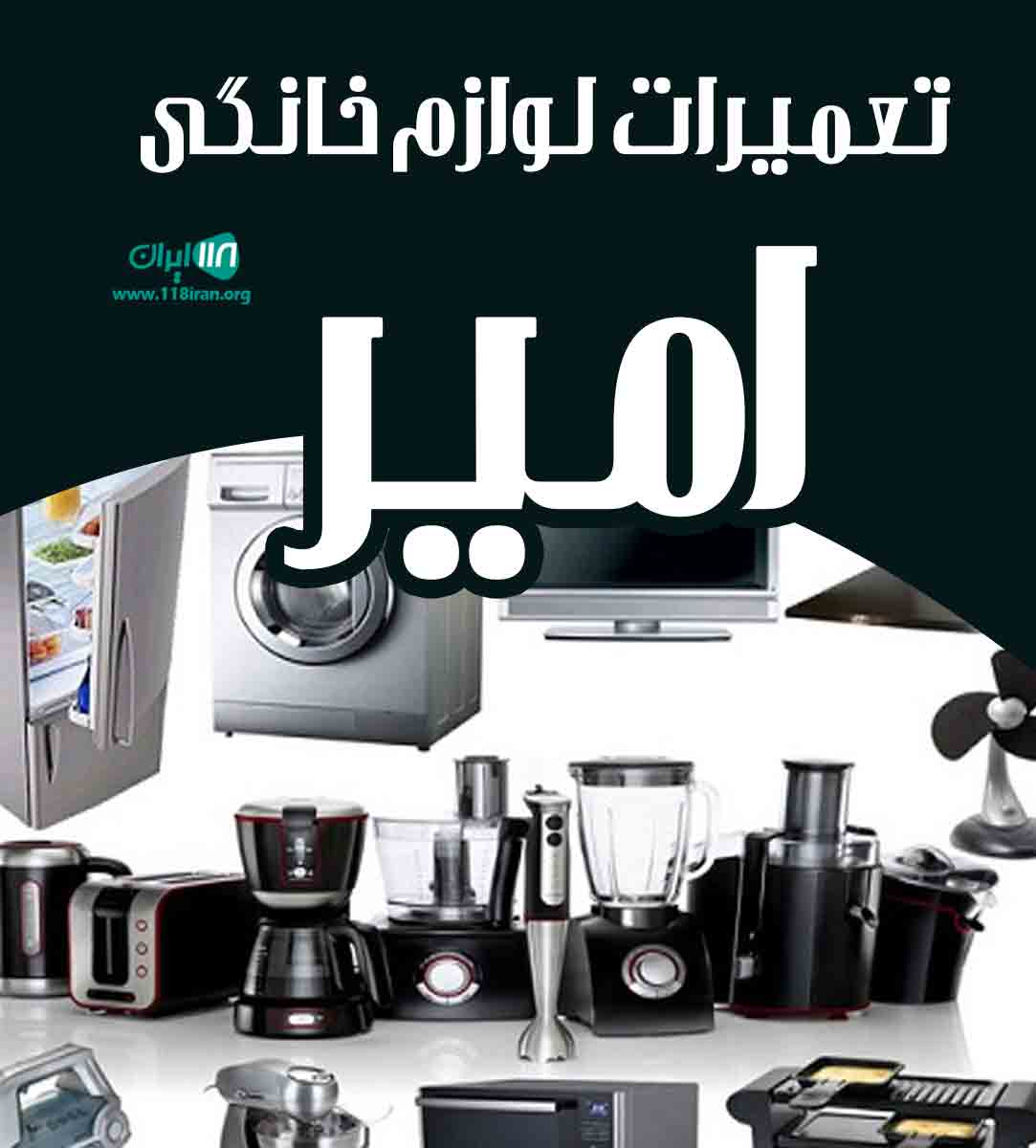 تعمیرات لوازم خانگی امیر در تهران