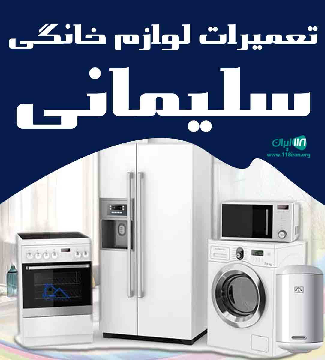 تعمیرات لوازم خانگی سلیمانی در جیرفت