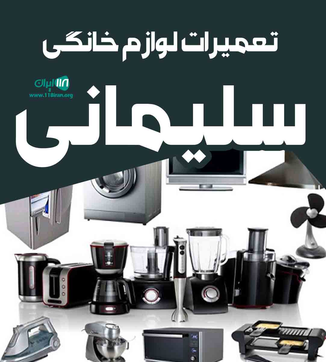 تعمیرات لوازم خانگی سلیمانی در قزوین