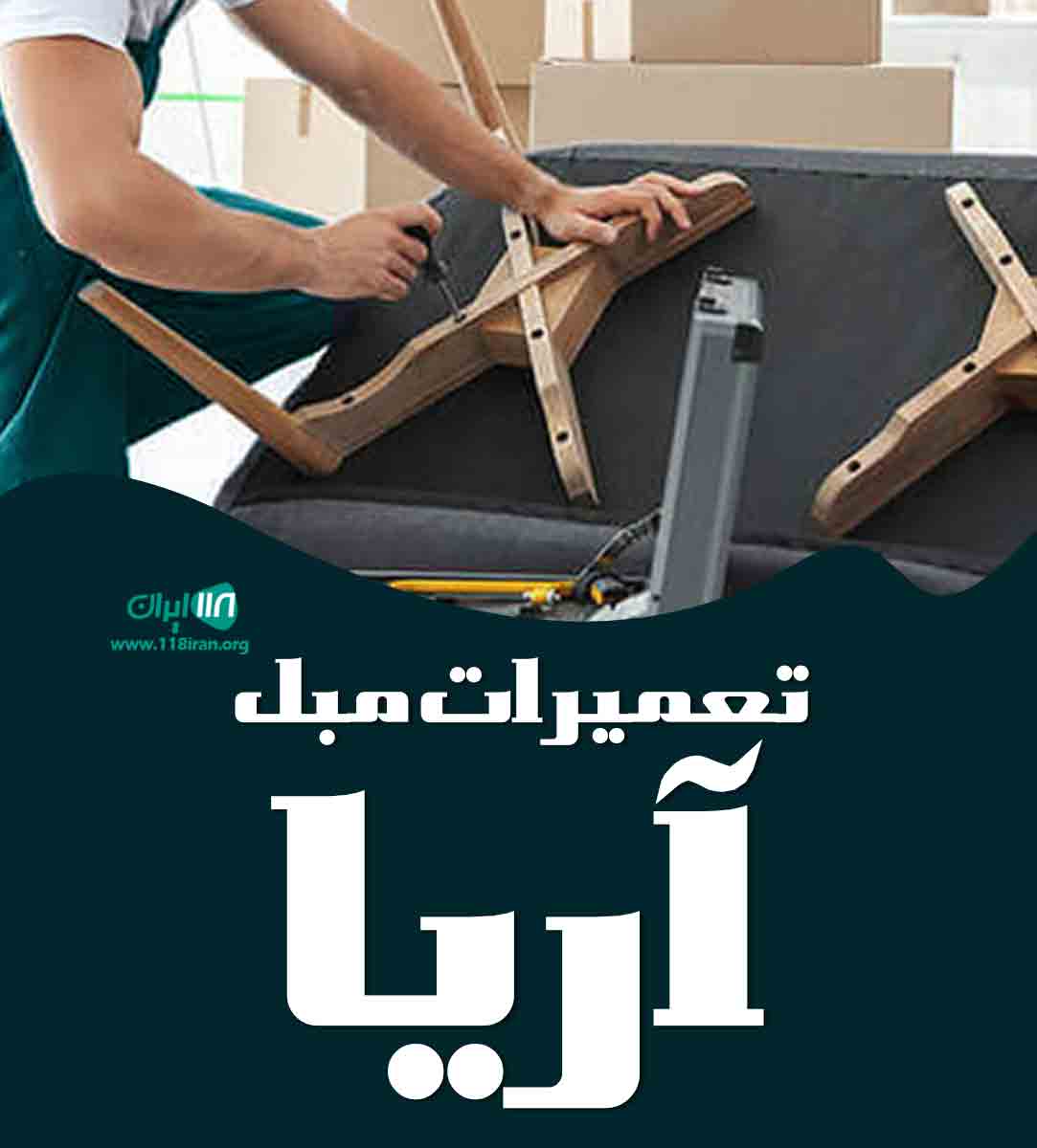 تعمیرات مبل آریا در اصفهان تعمیرات مبل آریا در اصفهان