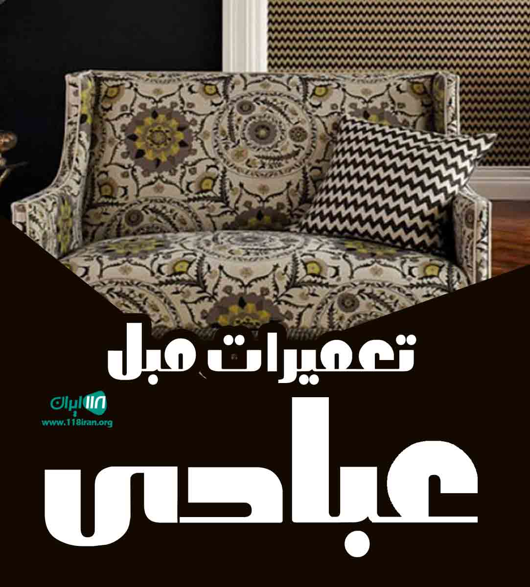 تعمیرات مبل عبادی در رفسنجان