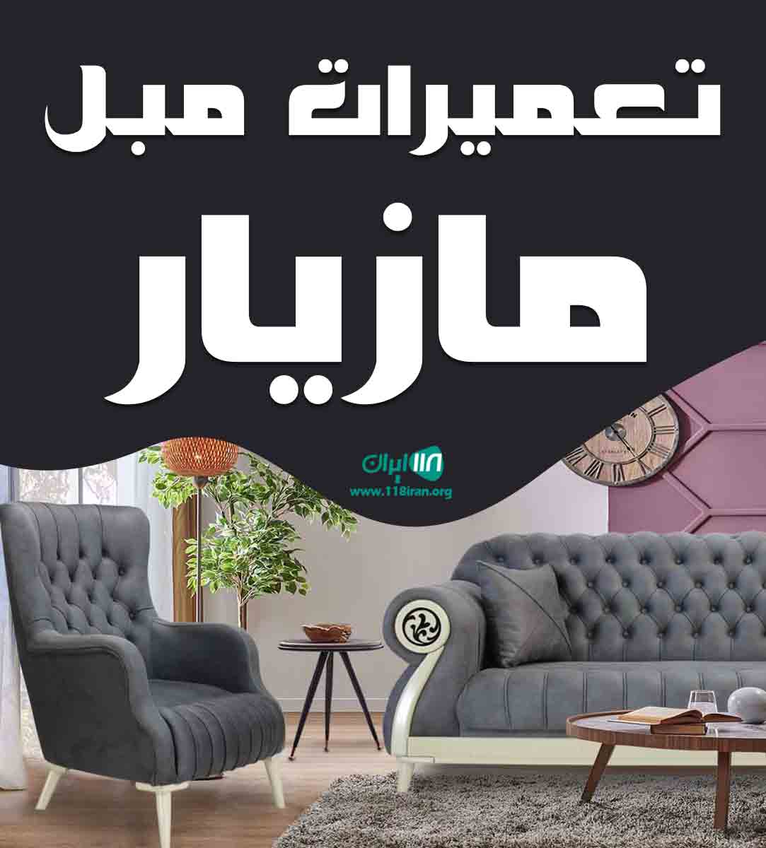 تعمیرات مبل مازیار در پونک غرب تهران تعمیرات مبل مازیار در پونک غرب تهران