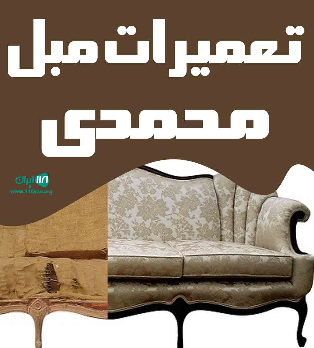 تعمیرات مبل محمدی در زنجان تعمیرات مبل محمدی در زنجان