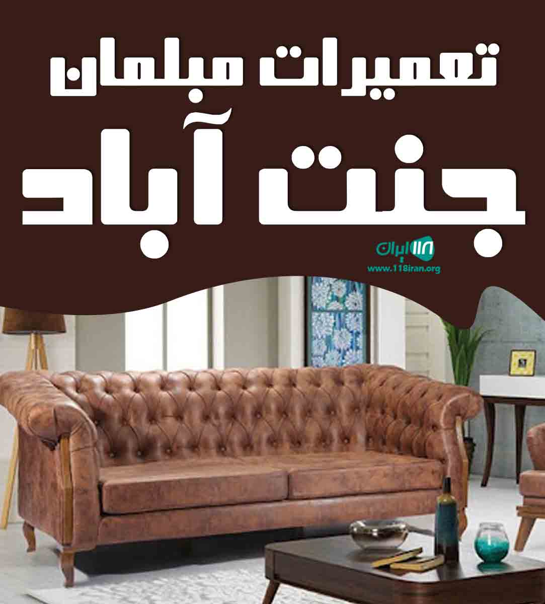 تعمیرات مبلمان جنت آباد در تهران