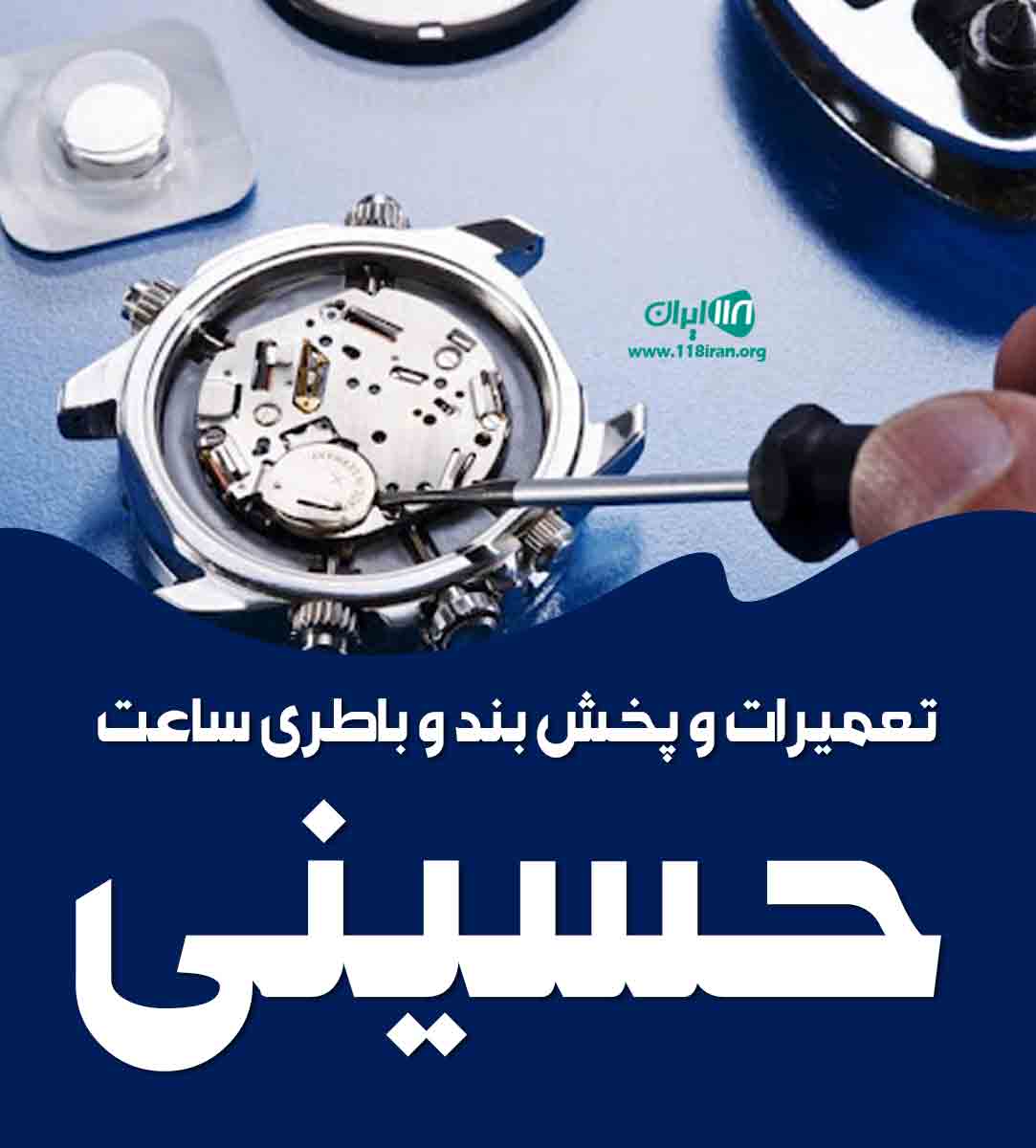 تعمیرات و پخش بند و باطری ساعت حسینی در سقز تعمیرات و پخش بند و باطری ساعت حسینی در سقز
