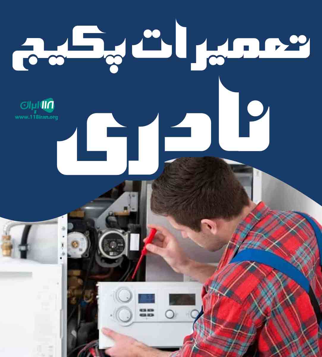 تعمیرات پکیج نادری در مراغه