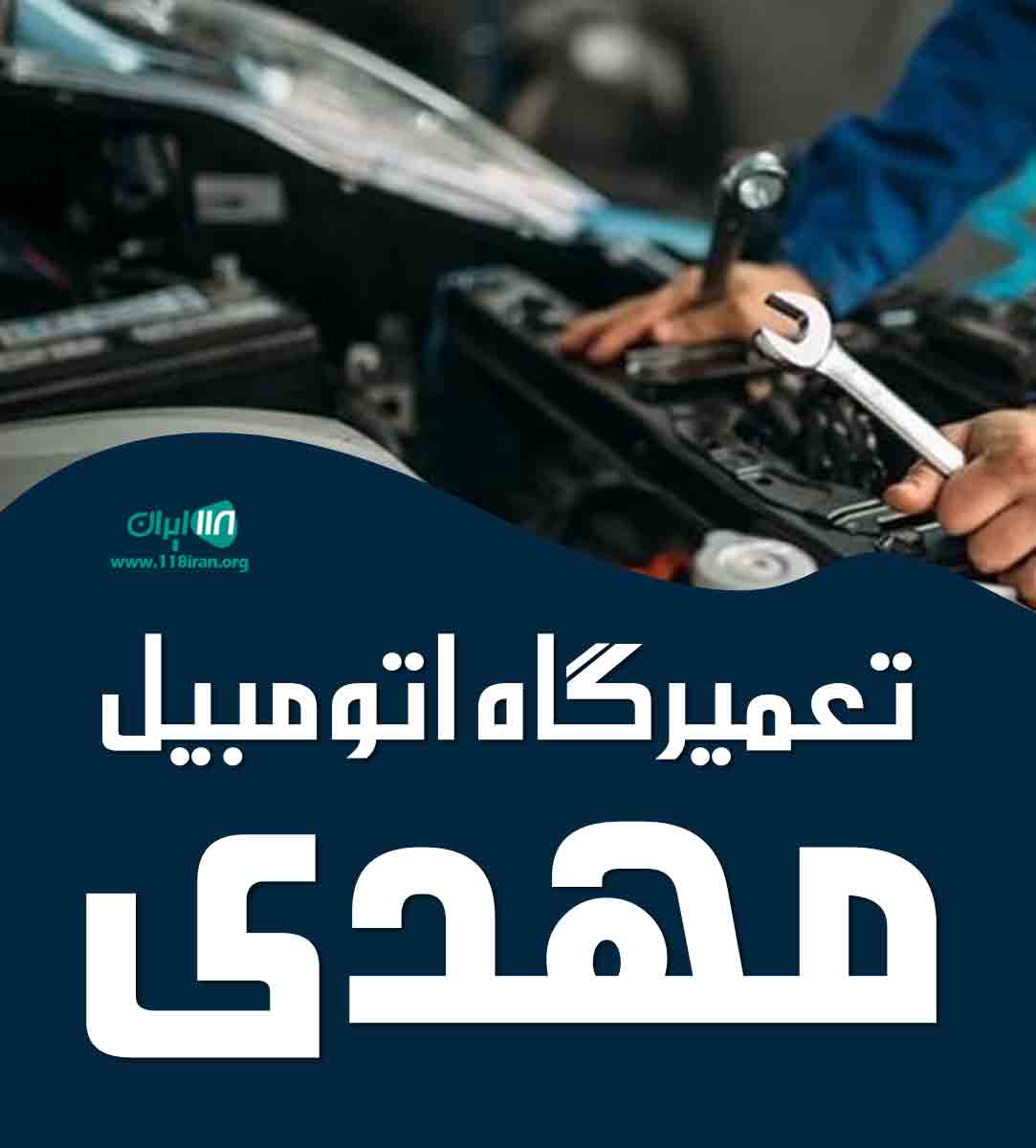تعمیرگاه اتومبیل مهدی در تهران شهر قدس تعمیرگاه اتومبیل مهدی در تهران شهر قدس