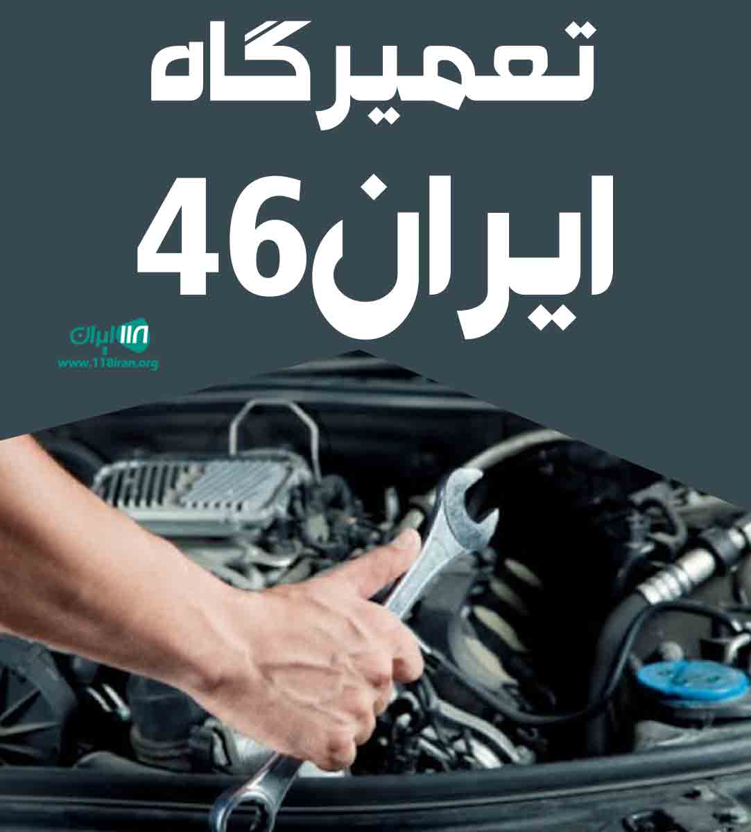 تعمیرگاه ایران ۴۶ در رشت تعمیرگاه ایران ۴۶ در رشت