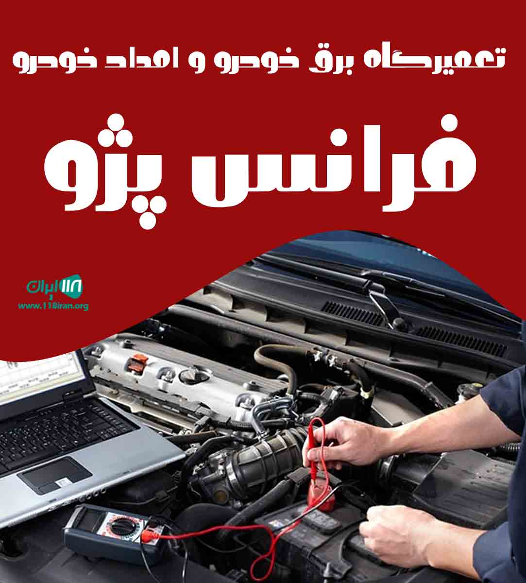 تعمیرگاه برق خودرو و امداد خودرو فرانس پژو در پردنجان
