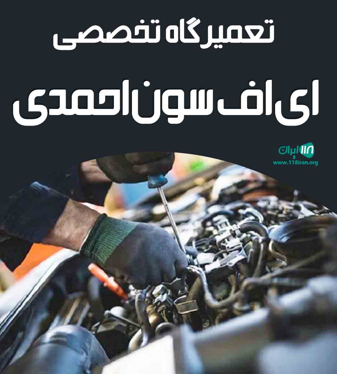 تعمیرگاه تخصصی ای اف سون احمدی در سنندج