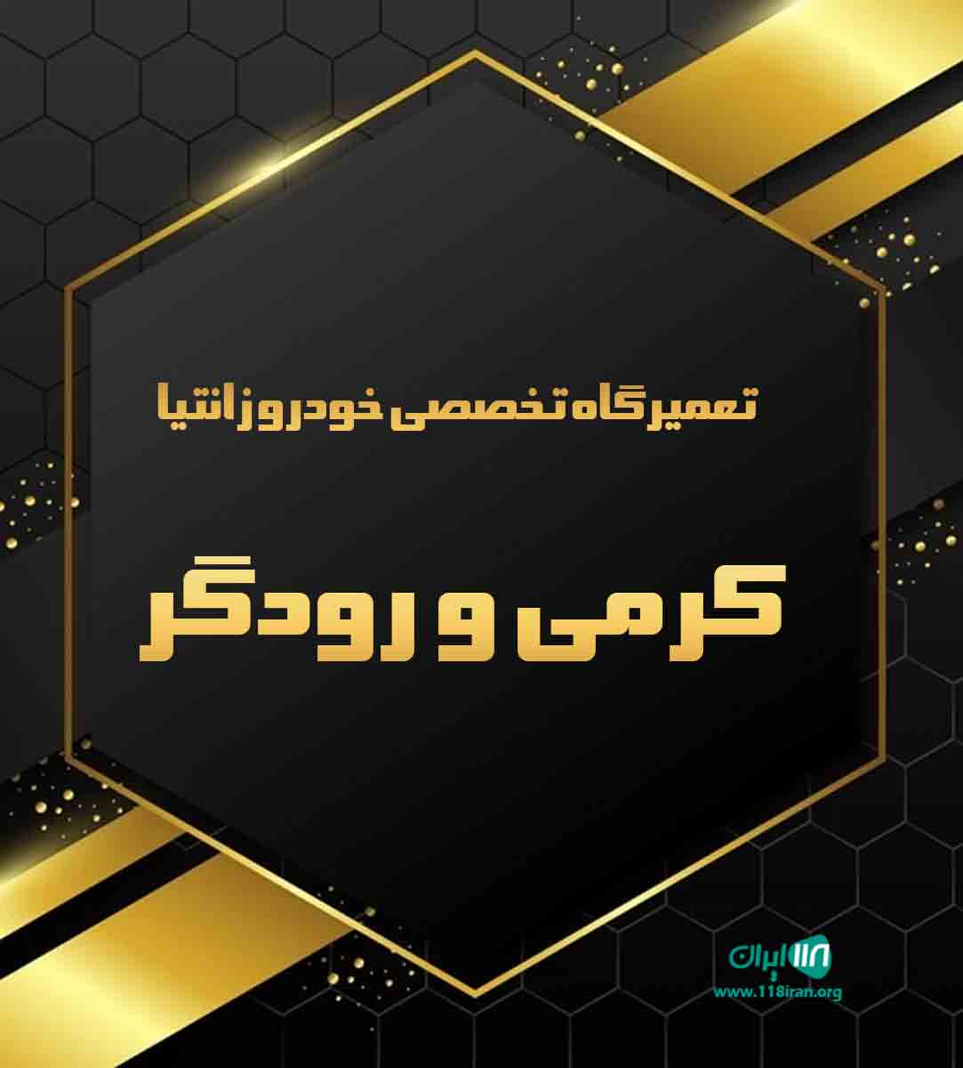 تعمیرگاه تخصصی خودرو زانتیا کرمی و رودگر در آمل تعمیرگاه تخصصی خودرو زانتیا کرمی و رودگر در آمل