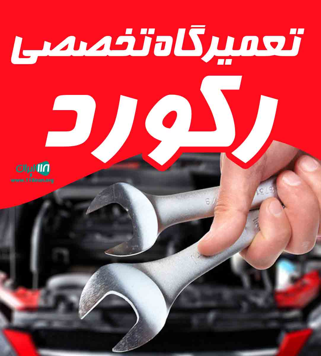 تعمیرگاه تخصصی رکورد در رشت تعمیرگاه تخصصی رکورد در رشت