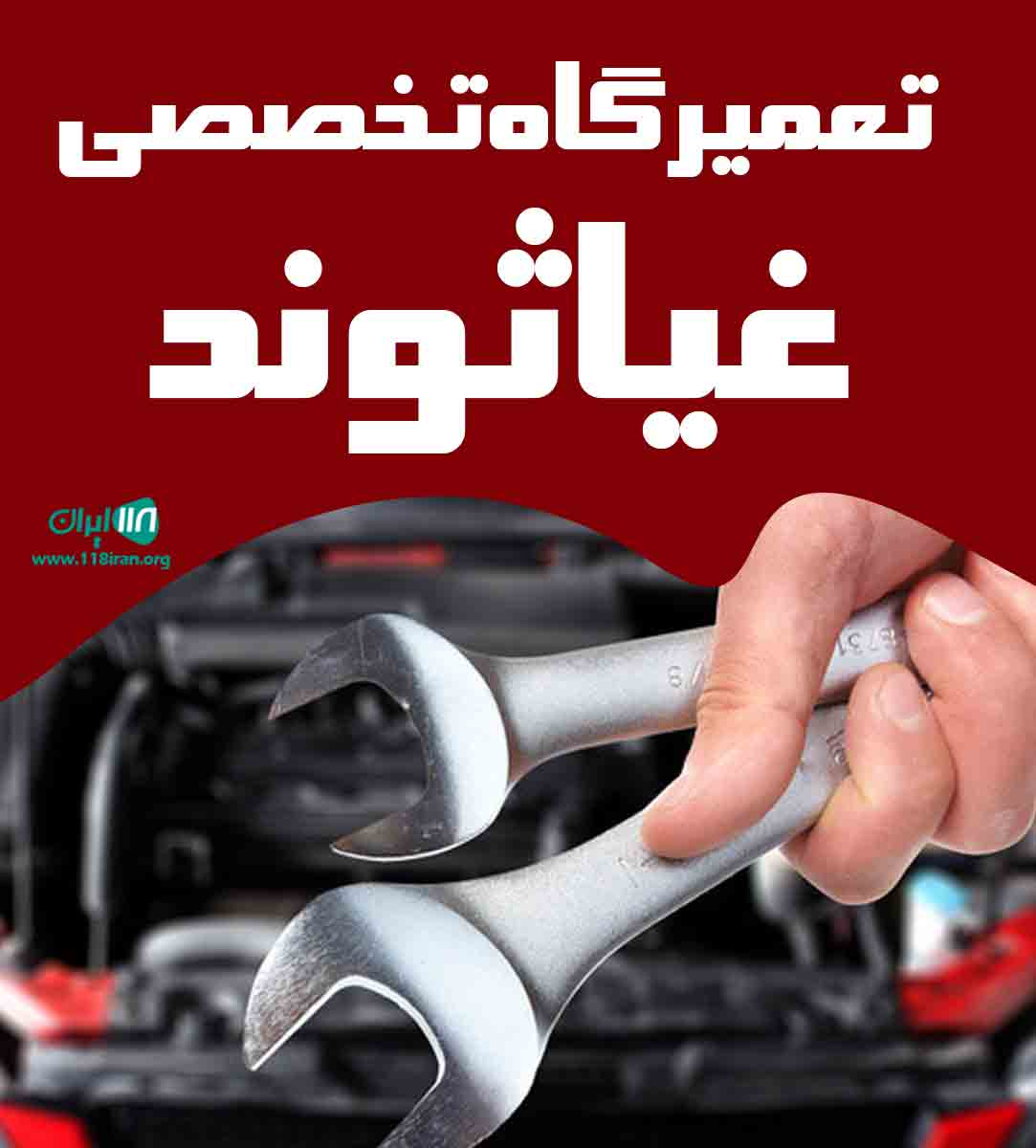 تعمیرگاه تخصصی غیاثوند در پاکدشت