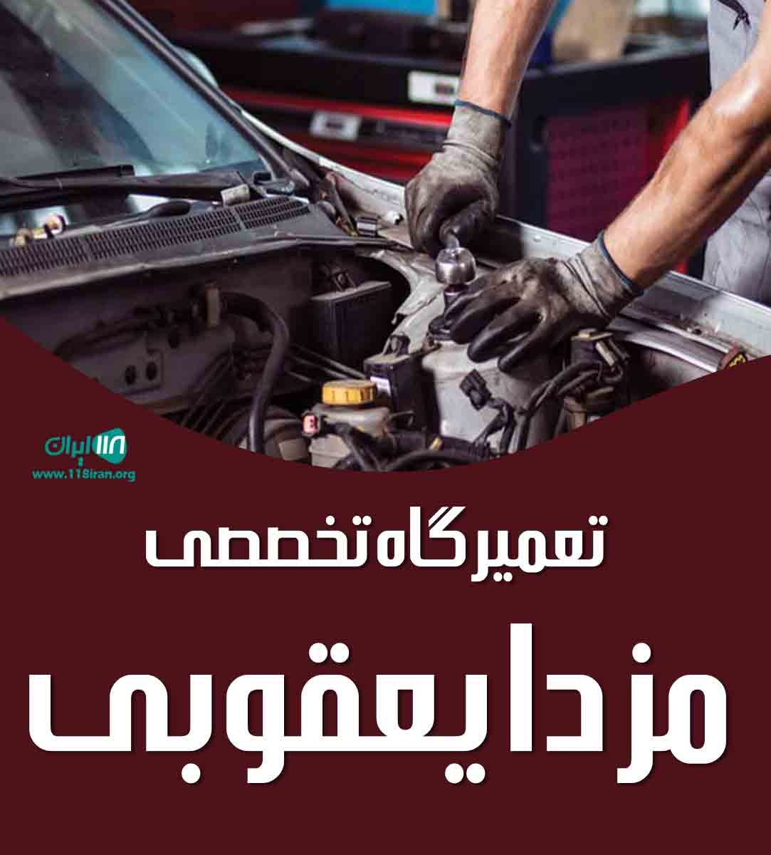 تعمیرگاه تخصصی مزدا یعقوبی در تهران تعمیرگاه تخصصی مزدا یعقوبی در تهران