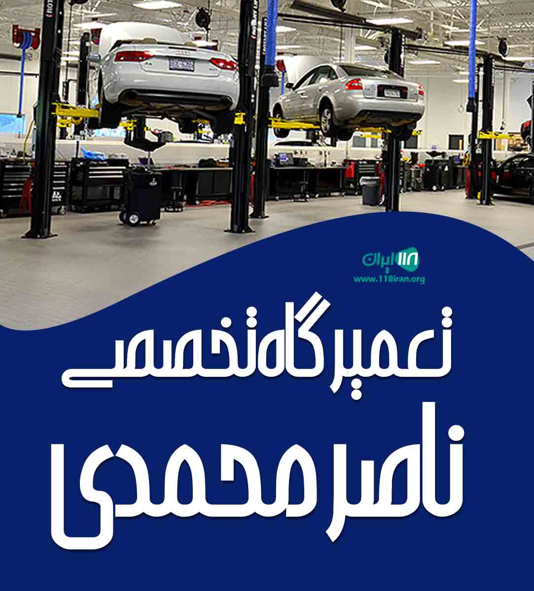 تعمیرگاه تخصصی ناصر محمدی در اصفهان