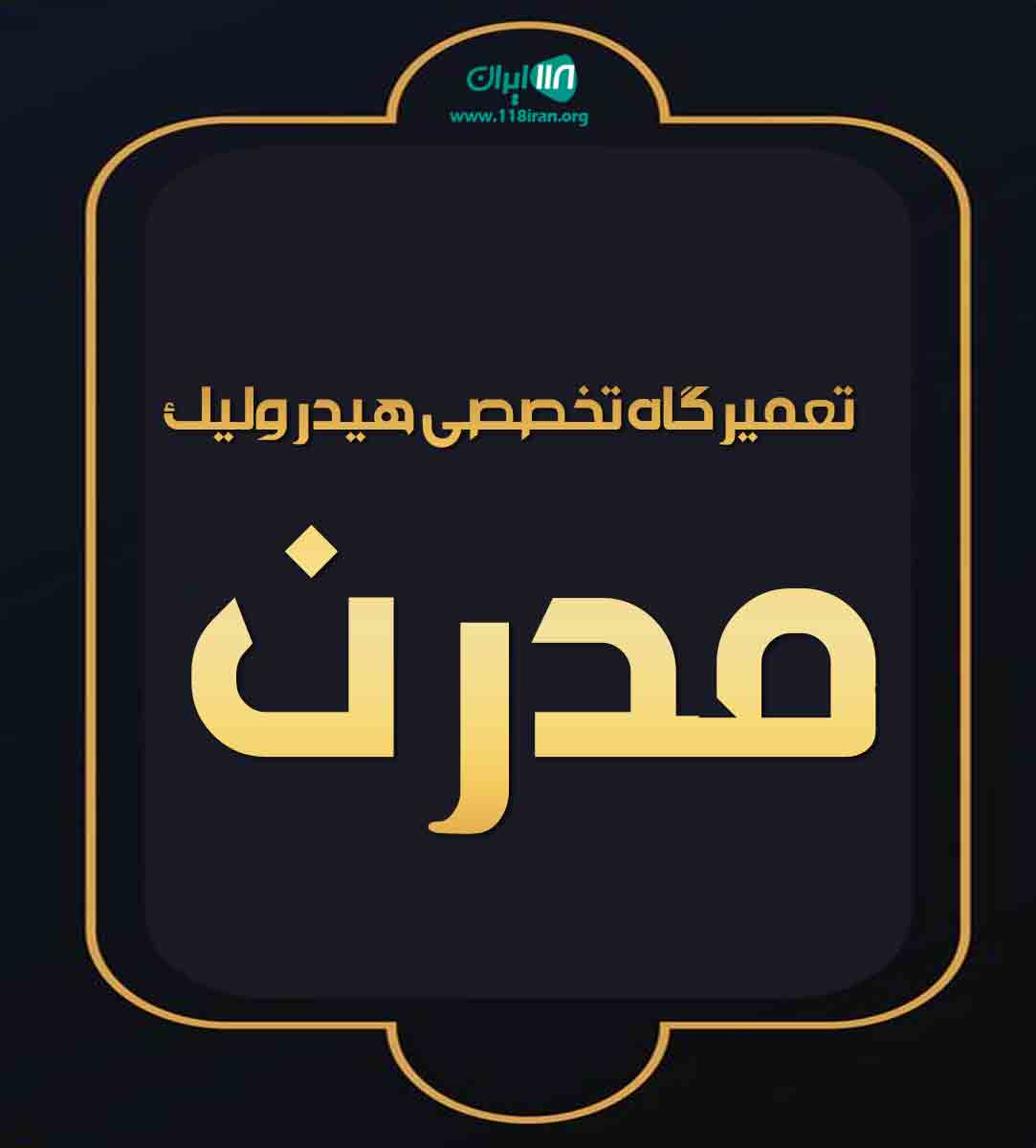 تعمیرگاه تخصصی هیدرولیک مدرن در گرگان تعمیرگاه تخصصی هیدرولیک مدرن در گرگان