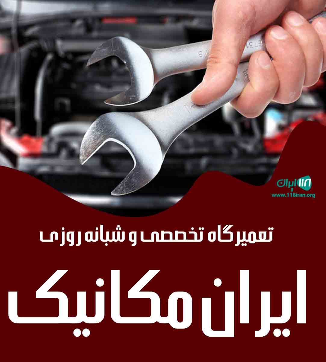 تعمیرگاه تخصصی و شبانه روزی ایران مکانیک در متل قو