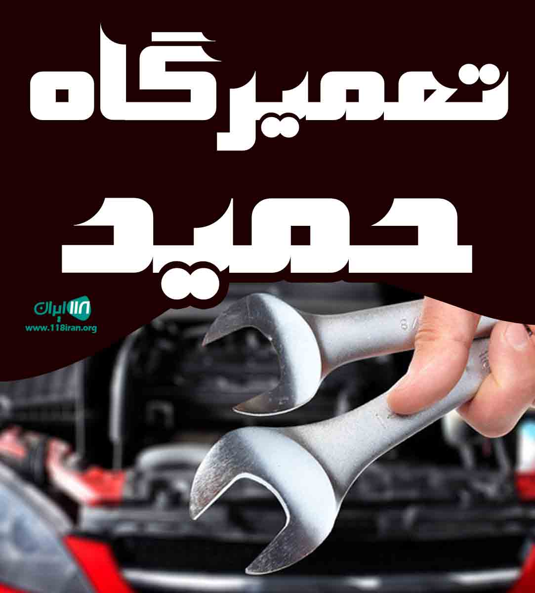 تعمیرگاه حمید در بیرجند