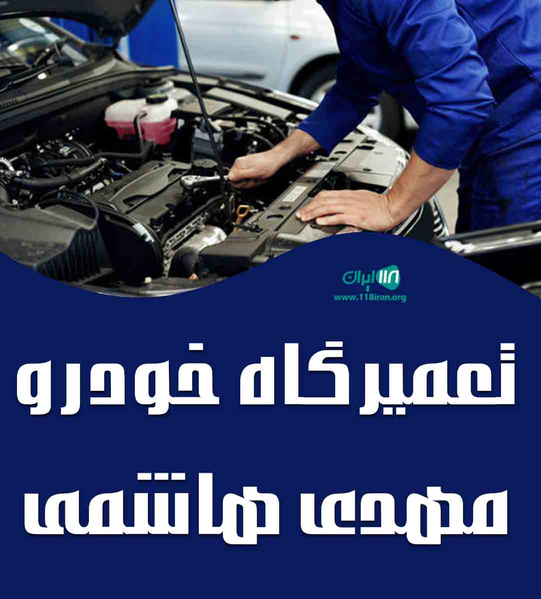 تعمیرگاه خودرو مهدی هاشمی در خرم آباد تعمیرگاه خودرو مهدی هاشمی در خرم آباد