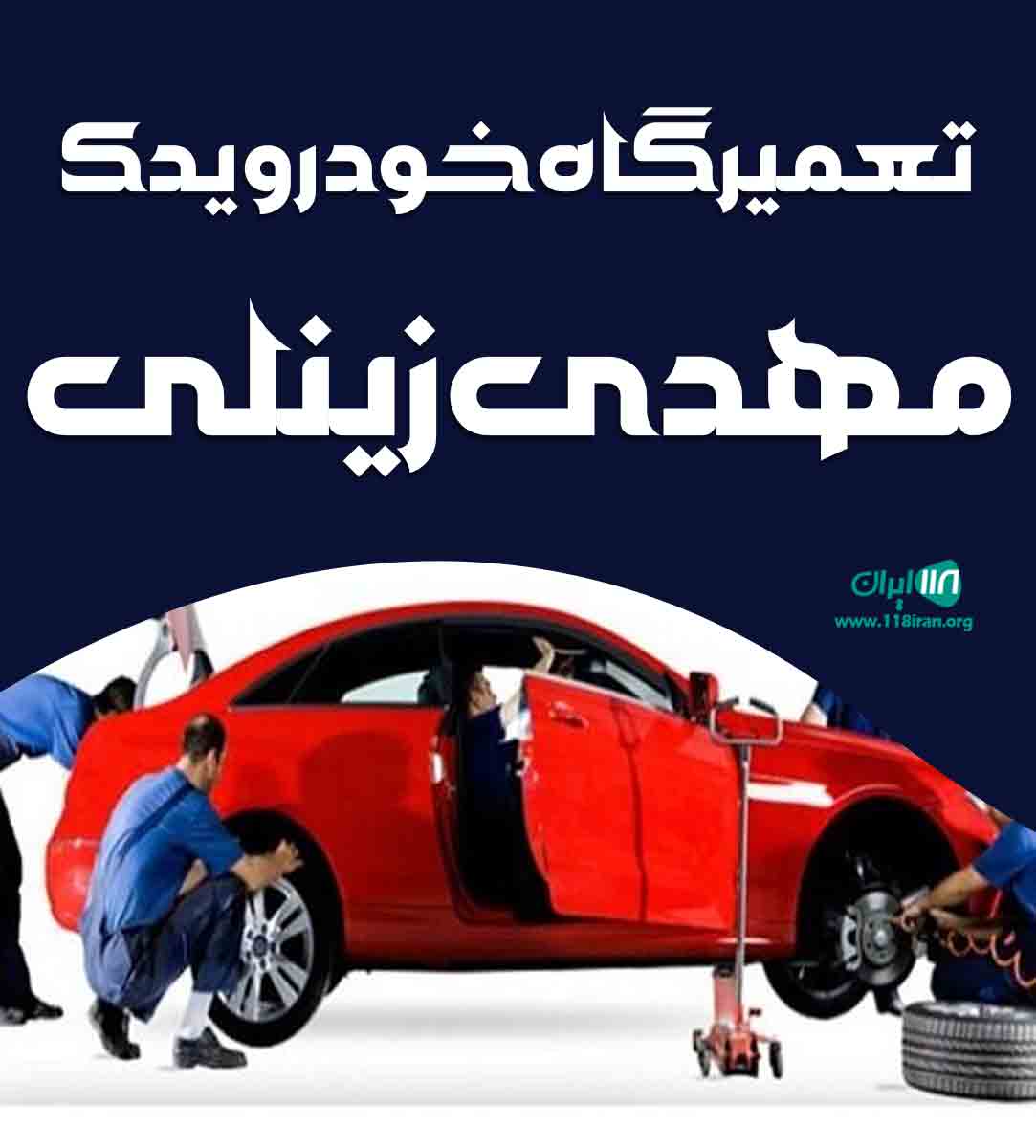 تعمیرگاه خودرو یدک مهدی زینلی در قزوین تعمیرگاه خودرو یدک مهدی زینلی در قزوین