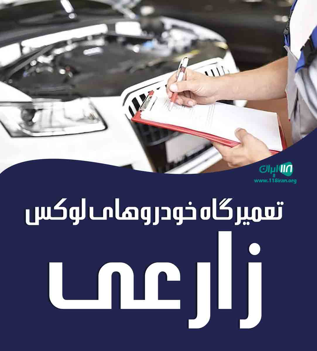 تعمیرگاه خودرو لوکس زارعی در کرج