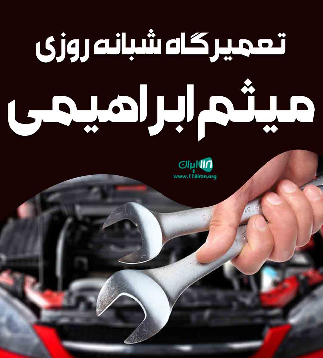 تعمیرگاه شبانه روزی میثم ابراهیمی در عباس آباد مازندران