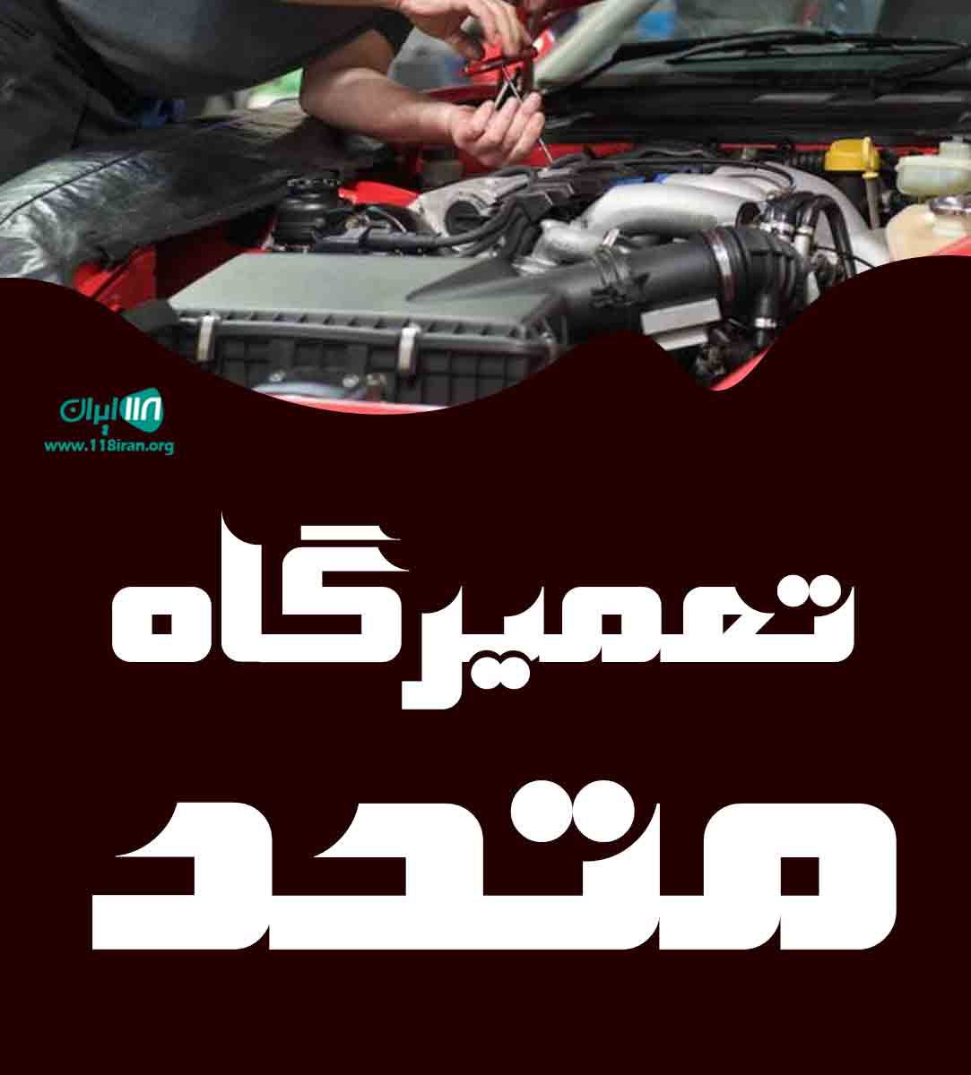 تعمیرگاه متحد در بندرعباس تعمیرگاه متحد در بندرعباس