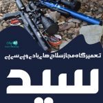 تعمیرگاه مجاز سلاح های بادی و پی سی پی سید در اهواز