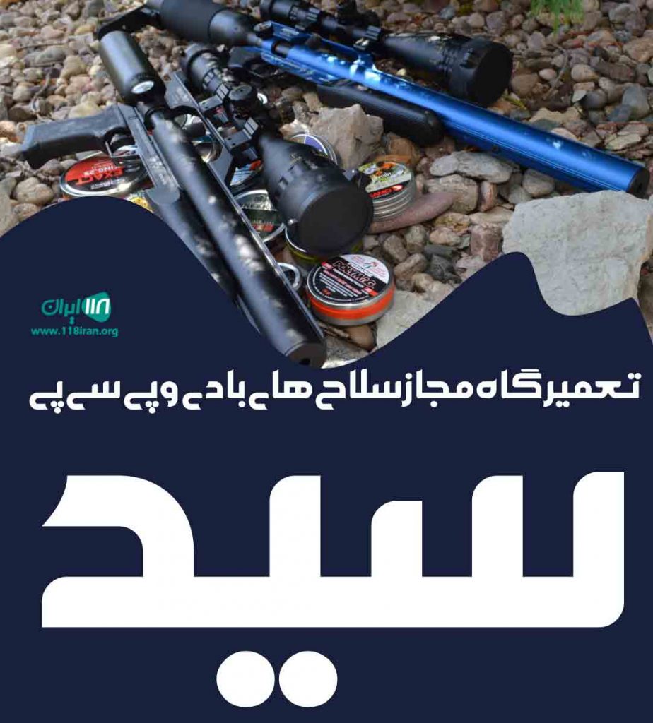 تعمیرگاه مجاز سلاح های بادی و پی سی پی سید در اهواز