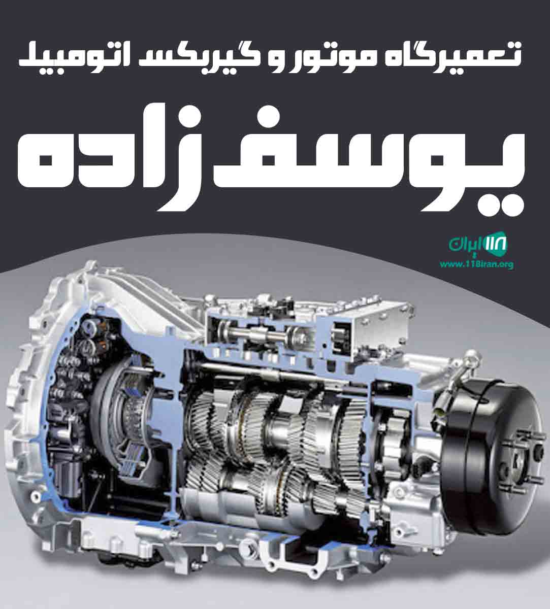 تعمیرگاه موتور و گیربکس اتومبیل یوسف زاده در کاشمر تعمیرگاه موتور و گیربکس اتومبیل یوسف زاده در کاشمر