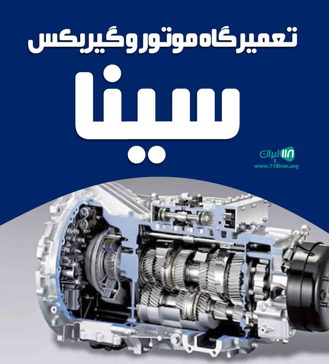 تعمیرگاه موتور و گیربکس سینا در گلبهار