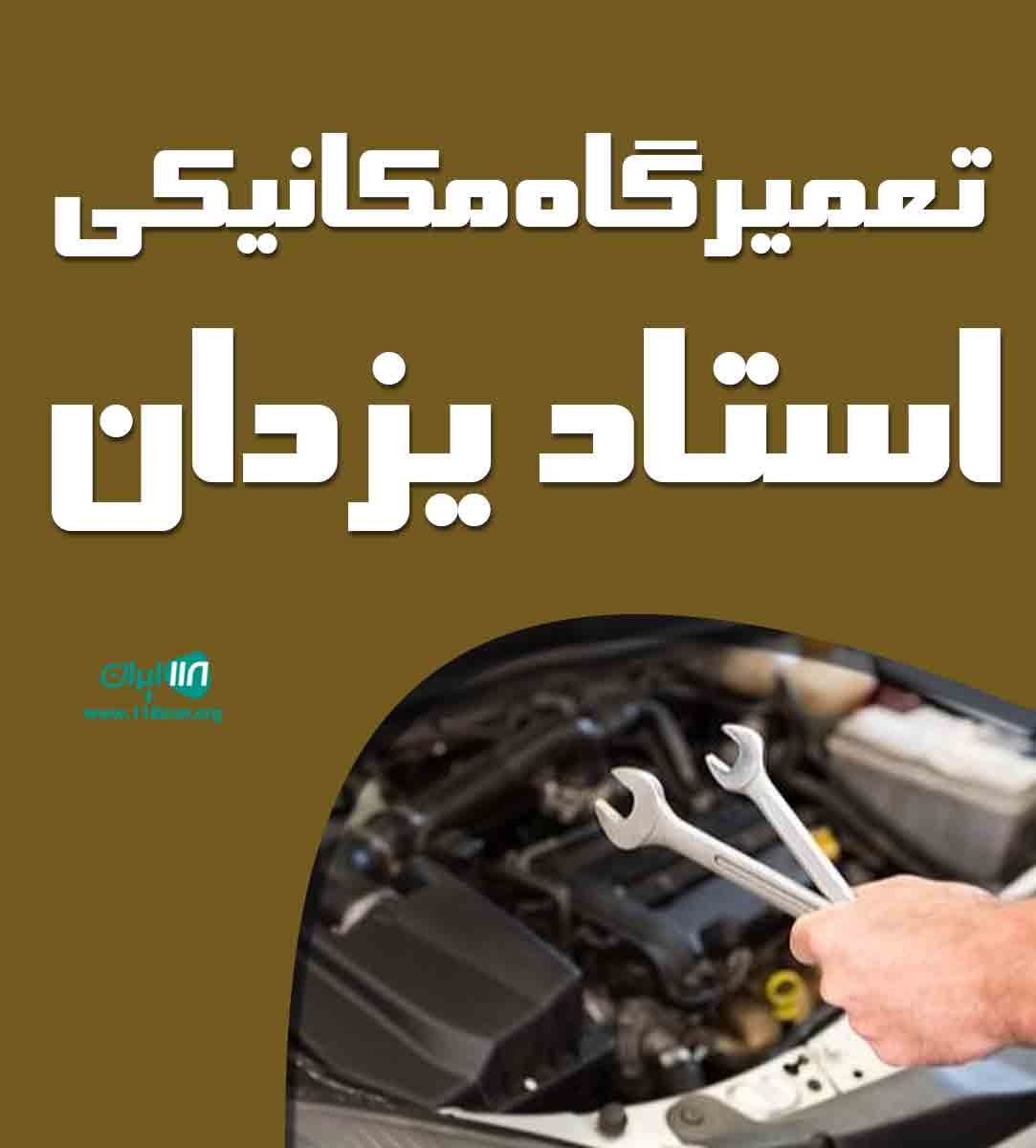 تعمیرگاه مکانیکی استاد یزدان در ماهیدشت تعمیرگاه مکانیکی استاد یزدان در ماهیدشت